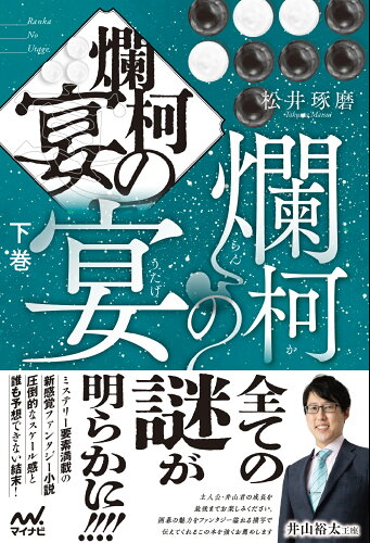 ISBN 9784839983628 爛柯の宴 下巻/マイナビ出版/松井琢磨 毎日コミュニケーションズ 本・雑誌・コミック 画像