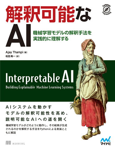 ISBN 9784839983659 解釈可能なＡＩ 機械学習モデルの解釈手法を実践的に理解する/マイナビ出版/Ａｊａｙ　Ｔｈａｍｐｉ 毎日コミュニケーションズ 本・雑誌・コミック 画像