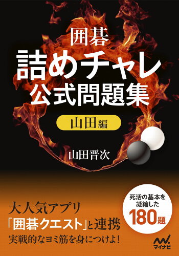 ISBN 9784839984588 囲碁・詰めチャレ公式問題集　山田編 毎日コミュニケーションズ 本・雑誌・コミック 画像