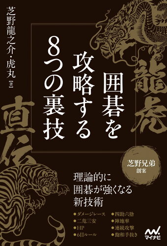 ISBN 9784839985745 龍虎直伝 囲碁を攻略する8つの裏技 毎日コミュニケーションズ 本・雑誌・コミック 画像