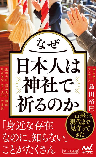 ISBN 9784839987763 なぜ日本人は神社で祈るのか 毎日コミュニケーションズ 本・雑誌・コミック 画像