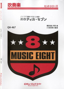 ISBN 9784840004671 ＯＤ＞エロティカ・セブン/ミュ-ジックエイト 大阪村上楽器 本・雑誌・コミック 画像