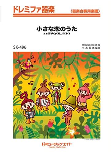 ISBN 9784840070553 小さな恋のうた   /ミュ-ジックエイト 大阪村上楽器 本・雑誌・コミック 画像