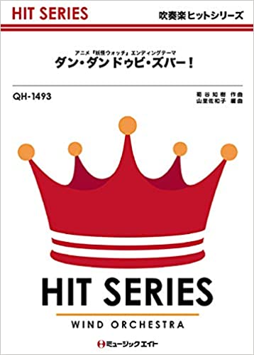 ISBN 9784840094610 ダン・ダンドゥビ・ズバー！ アニメ『妖怪ウォッチ』エンディングテーマ/ミュ-ジックエイト 大阪村上楽器 本・雑誌・コミック 画像