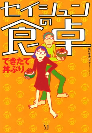 ISBN 9784840100656 セイシュンの食卓 できたて丼ぶり/メディアファクトリ-/たけだみりこ メディアファクトリー 本・雑誌・コミック 画像