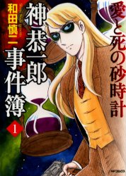 ISBN 9784840104777 神恭一郎事件簿 1/メディアファクトリ-/和田慎二 メディアファクトリー 本・雑誌・コミック 画像