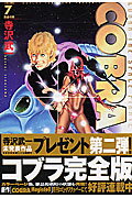 ISBN 9784840113526 COBRA 7/メディアファクトリ-/寺沢武一 メディアファクトリー 本・雑誌・コミック 画像