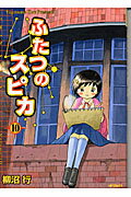 ISBN 9784840113779 ふたつのスピカ  １０ /メディアファクトリ-/柳沼行 メディアファクトリー 本・雑誌・コミック 画像