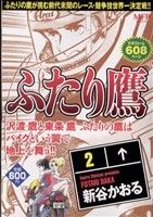 ISBN 9784840116244 ふたり鷹 2/メディアファクトリ-/新谷かおる メディアファクトリー 本・雑誌・コミック 画像