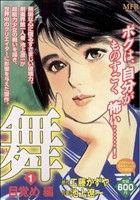 ISBN 9784840116251 舞 1/メディアファクトリ-/池上遼一 メディアファクトリー 本・雑誌・コミック 画像