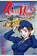 ISBN 9784840116299 レスキュ-ウイングス 航空自衛隊小松基地救難隊 3/メディアファクトリ-/トミイ大塚 メディアファクトリー 本・雑誌・コミック 画像