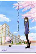 ISBN 9784840119788 ささめきこと  １ /メディアファクトリ-/いけだたかし メディアファクトリー 本・雑誌・コミック 画像