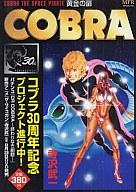 ISBN 9784840122511 ＣＯＢＲＡ 黄金の扉/メディアファクトリ-/寺沢武一 メディアファクトリー 本・雑誌・コミック 画像