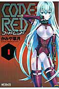 ISBN 9784840129091 CODE：RED 1/メディアファクトリ-/かみや草月 メディアファクトリー 本・雑誌・コミック 画像