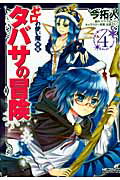 ISBN 9784840129701 ゼロの使い魔外伝タバサの冒険  ４ /メディアファクトリ-/今拓人 メディアファクトリー 本・雑誌・コミック 画像