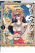 ISBN 9784840133265 アラベスク完全版  ４（第２部　２巻） /メディアファクトリ-/山岸凉子 メディアファクトリー 本・雑誌・コミック 画像