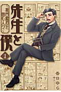 ISBN 9784840133944 先生と僕～夏目漱石を囲む人々～  １ /メディアファクトリ-/香日ゆら メディアファクトリー 本・雑誌・コミック 画像