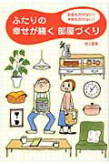 ISBN 9784840134798 ふたりの幸せが続く部屋づくり お金もかけない！手間もかけない！  /メディアファクトリ-/岩上喜実 メディアファクトリー 本・雑誌・コミック 画像