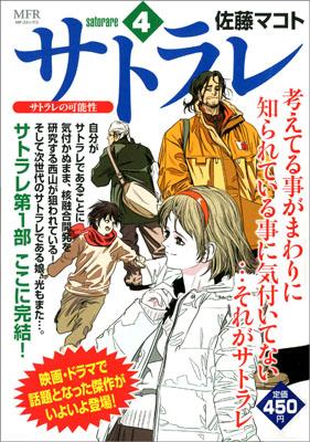 ISBN 9784840137492 サトラレ 4/メディアファクトリ-/佐藤マコト メディアファクトリー 本・雑誌・コミック 画像