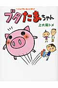 ISBN 9784840142298 ブタたまちゃん へこんでも、もとどおり！  /メディアファクトリ-/上大岡トメ メディアファクトリー 本・雑誌・コミック 画像