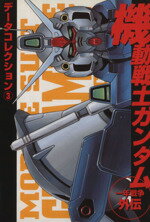 ISBN 9784840205849 機動戦士ガンダム～一年戦争外伝～ 1/アスキ-・メディアワ-クス/アンソロジ- 角川GP（アスキー・メディアワークス） 本・雑誌・コミック 画像