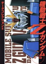 ISBN 9784840206532 機動戦士Ｚガンダム：データコレクション５  下 /アスキ-・メディアワ-クス/メディアワークス編 角川ＧＰ（アスキー・メディアワークス） 本・雑誌・コミック 画像