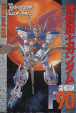 ISBN 9784840206549 機動戦士ガンダムＦ９０   /アスキ-・メディアワ-クス/中原れい 角川ＧＰ（アスキー・メディアワークス） 本・雑誌・コミック 画像