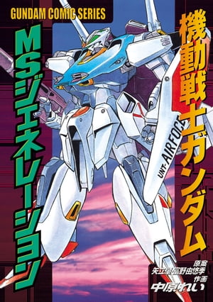 ISBN 9784840207904 ＭＳジェネレーション 機動戦士ガンダム外伝  /アスキ-・メディアワ-クス/中原れい 角川ＧＰ（アスキー・メディアワークス） 本・雑誌・コミック 画像