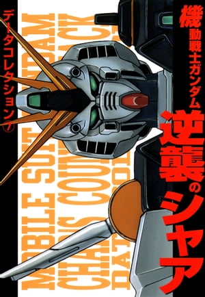 ISBN 9784840209120 機動戦士ガンダム　逆襲のシャア   /アスキ-・メディアワ-クス/アンソロジ- 角川ＧＰ（アスキー・メディアワークス） 本・雑誌・コミック 画像