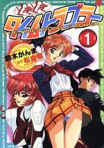 ISBN 9784840210522 どきどきタイムトラブラー  １ /アスキ-・メディアワ-クス/鈴木がんま 角川ＧＰ（アスキー・メディアワークス） 本・雑誌・コミック 画像