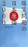 ISBN 9784840213233 爆笑問題の日本原論２０００   /アスキ-・メディアワ-クス/爆笑問題 角川ＧＰ（アスキー・メディアワークス） 本・雑誌・コミック 画像