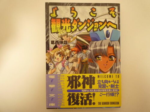 ISBN 9784840216128 ようこそ観光ダンジョンへ   /アスキ-・メディアワ-クス/葛西伸哉 角川ＧＰ（アスキー・メディアワークス） 本・雑誌・コミック 画像