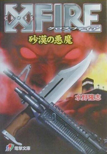 ISBN 9784840216371 Ｘｆｉｒｅ（クロスファイア） 砂漠の悪魔  /アスキ-・メディアワ-クス/水野隆志 角川ＧＰ（アスキー・メディアワークス） 本・雑誌・コミック 画像