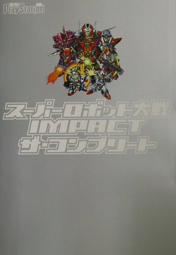 ISBN 9784840219297 ス-パ-ロボット大戦ｉｍｐａｃｔザ・コンプリ-ト   /アスキ-・メディアワ-クス 角川ＧＰ（アスキー・メディアワークス） 本・雑誌・コミック 画像