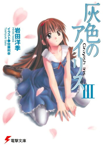 ISBN 9784840222570 灰色のアイリス  ３ /アスキ-・メディアワ-クス/岩田洋季 角川ＧＰ（アスキー・メディアワークス） 本・雑誌・コミック 画像