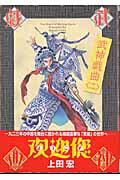 ISBN 9784840226776 武神戯曲  ２ /アスキ-・メディアワ-クス/上田宏 角川ＧＰ（アスキー・メディアワークス） 本・雑誌・コミック 画像