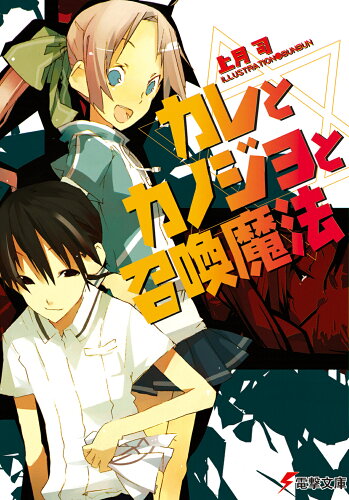 ISBN 9784840228299 カレとカノジョと召喚魔法   /アスキ-・メディアワ-クス/上月司 角川ＧＰ（アスキー・メディアワークス） 本・雑誌・コミック 画像