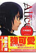 ISBN 9784840228381 Ａｌｉｃｅ   /アスキ-・メディアワ-クス/川崎康宏 角川ＧＰ（アスキー・メディアワークス） 本・雑誌・コミック 画像