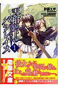 ISBN 9784840228398 天槍の下のバシレイス  １ /アスキ-・メディアワ-クス/伊都工平 角川ＧＰ（アスキー・メディアワークス） 本・雑誌・コミック 画像