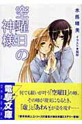 ISBN 9784840228923 マ-ジナル・ブル- 空曜日の神様  /アスキ-・メディアワ-クス/水落晴美 角川ＧＰ（アスキー・メディアワークス） 本・雑誌・コミック 画像