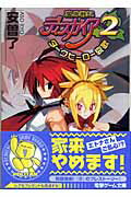 ISBN 9784840233989 魔界戦記ディスガイア２ ダ-クヒ-ロ-哀歌  /アスキ-・メディアワ-クス/安曽了 角川ＧＰ（アスキー・メディアワークス） 本・雑誌・コミック 画像