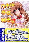 ISBN 9784840234474 乃木坂春香の秘密  ４ /アスキ-・メディアワ-クス/五十嵐雄策 角川ＧＰ（アスキー・メディアワークス） 本・雑誌・コミック 画像