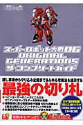 ISBN 9784840240017 ス-パ-ロボット大戦ＯＧ　ｏｒｉｇｉｎａｌ　ｇｅｎｅｒａｔｉｏｎｓザ・コンプリ-   /アスキ-・メディアワ-クス 角川ＧＰ（アスキー・メディアワークス） 本・雑誌・コミック 画像