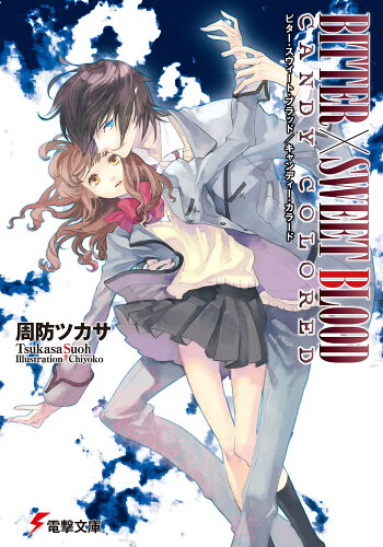 ISBN 9784840240635 Ｂｉｔｔｅｒ×ｓｗｅｅｔ　ｂｌｏｏｄ  Ｃａｎｄｙ（キャンディ-）　ｃ /アスキ-・メディアワ-クス/周防ツカサ 角川ＧＰ（アスキー・メディアワークス） 本・雑誌・コミック 画像