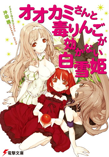 ISBN 9784840241601 オオカミさんと毒りんごが効かない白雪姫   /アスキ-・メディアワ-クス/沖田雅 角川ＧＰ（アスキー・メディアワークス） 本・雑誌・コミック 画像