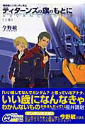 ISBN 9784840242295 ティタ-ンズの旗のもとに Ａｄｖａｎｃｅ　ｏｆ　Ｚ　機動戦士Ｚガンダム外伝 上巻 /アスキ-・メディアワ-クス/今野敏 角川ＧＰ（アスキー・メディアワークス） 本・雑誌・コミック 画像