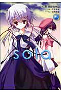 ISBN 9784840242462 Ｓｏｌａ  ２ /アスキ-・メディアワ-クス/阿倍野ちゃこ 角川ＧＰ（アスキー・メディアワークス） 本・雑誌・コミック 画像