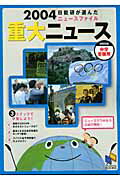 ISBN 9784840302265 重大ニュ-ス 日能研が選んだニュ-スファイル 2004/日能研/日能研教務部 みくに出版 本・雑誌・コミック 画像
