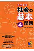 ISBN 9784840303309 中学受験社会の基本問題  小学４年 /日能研/日能研教務部 みくに出版 本・雑誌・コミック 画像