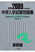 ISBN 9784840303477 中学入学試験問題集算数編 2009年度受験用/みくに出版/みくに出版編集部 みくに出版 本・雑誌・コミック 画像